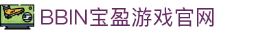 BBIN·宝盈集团(中国)有限公司-官网